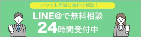LINE@無料相談
