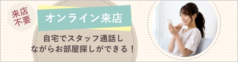 オンライン来店